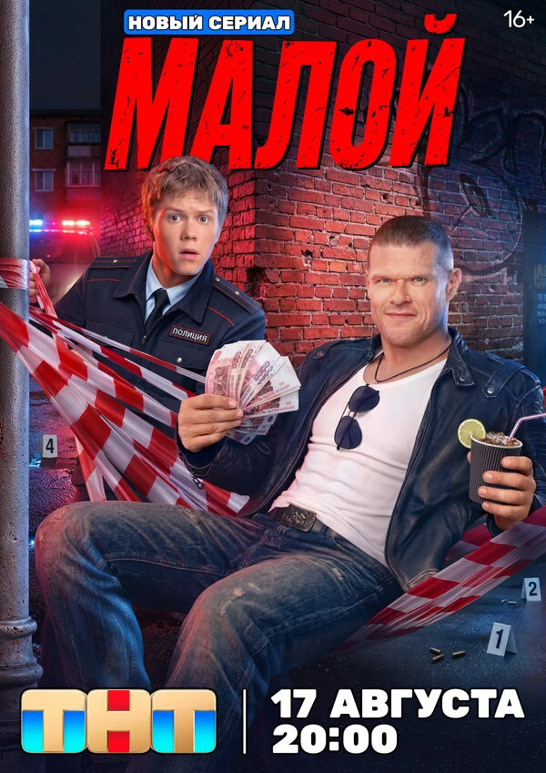 Постер Малой