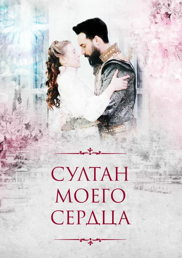 Постер Султан моего сердца