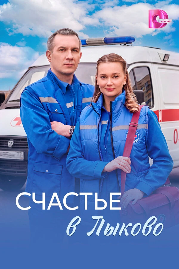 Постер Счастье в Лыково